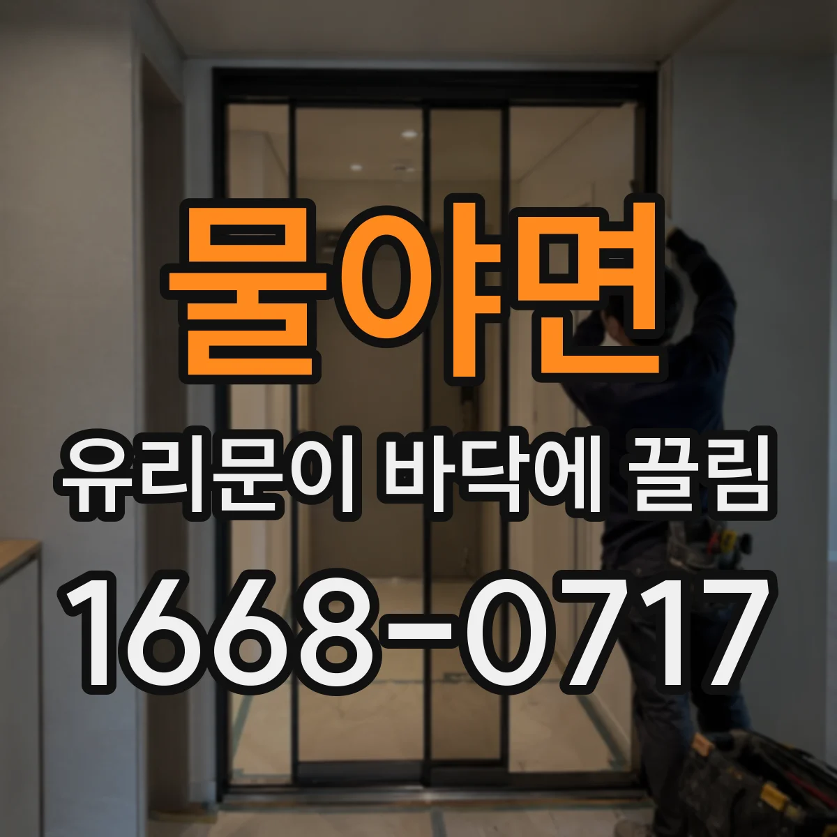 물야면 유리문이 바닥에 끌림