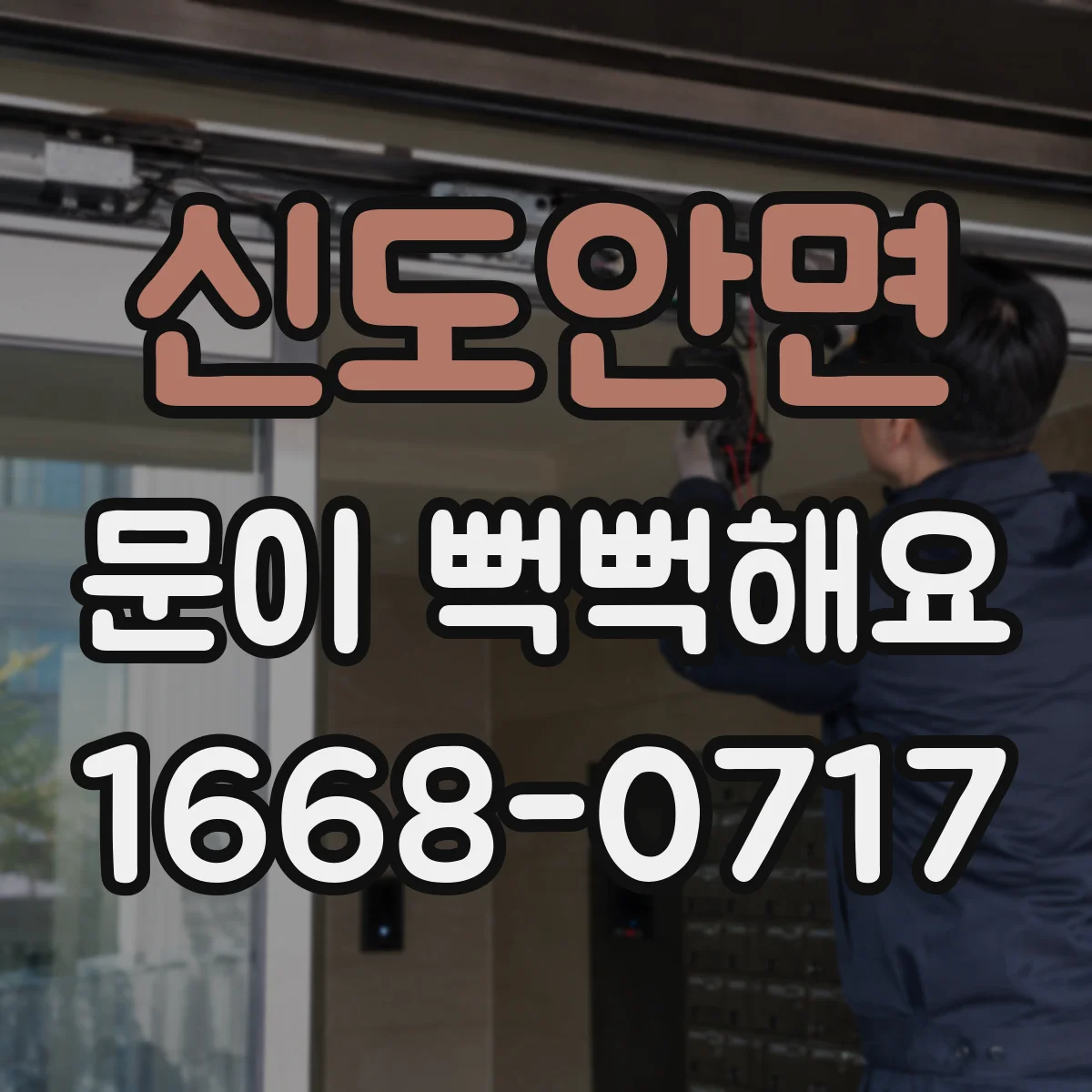 신도안면 문이 뻑뻑해요