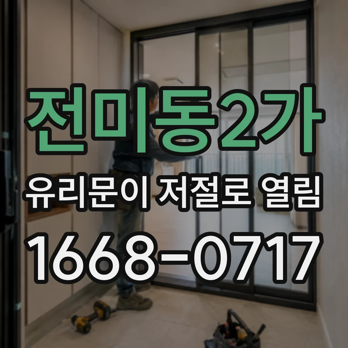 전미동2가 유리문이 저절로 열림