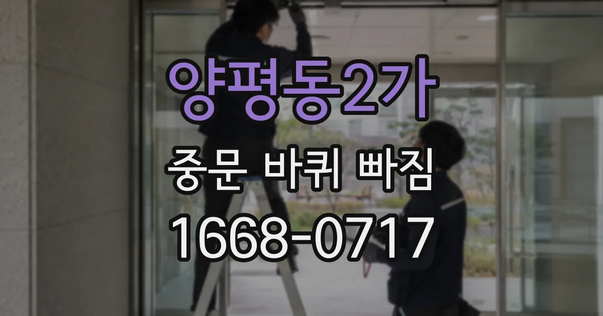 양평동2가 중문 바퀴 빠짐