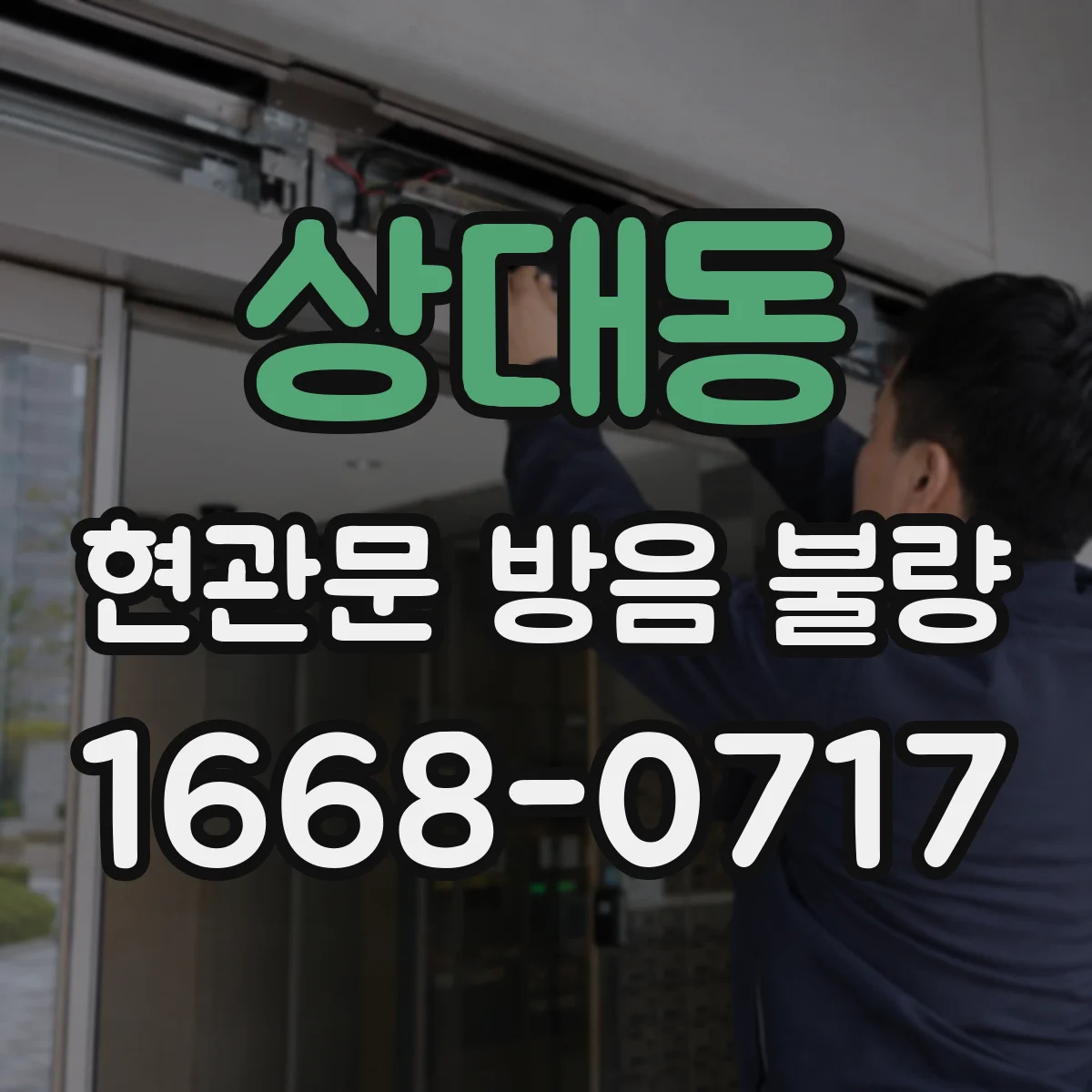 상대동 현관문 방음 불량