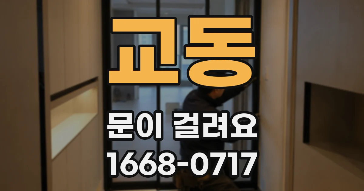 교동 문이 걸려요
