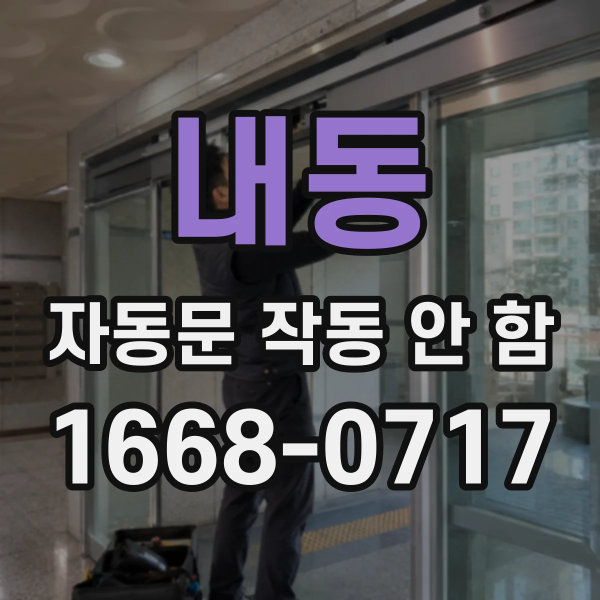 내동 자동문 작동 안 함