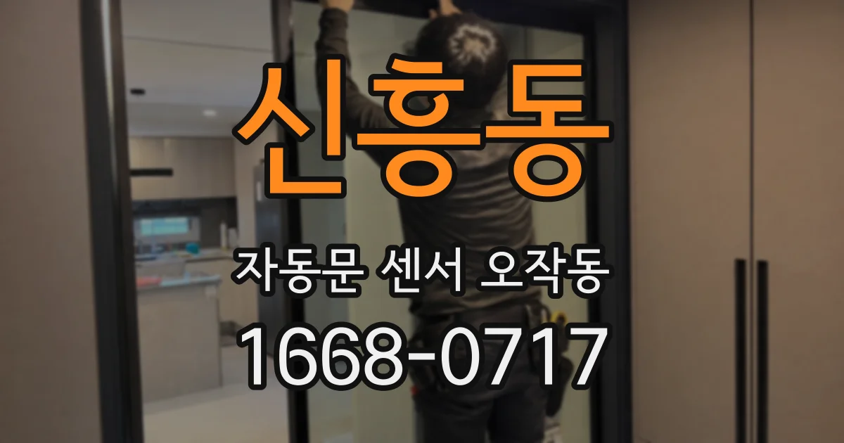 신흥동 자동문 센서 오작동