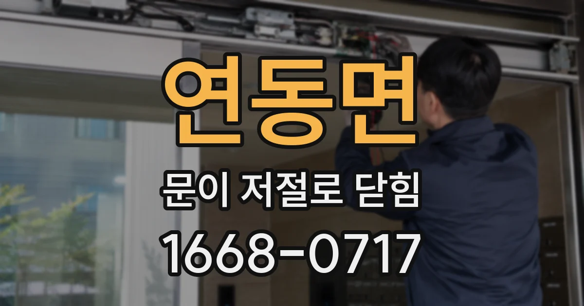 연동면 문이 저절로 닫힘