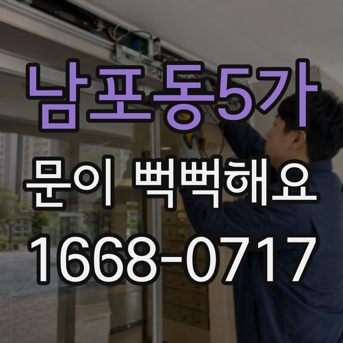 남포동5가 문이 뻑뻑해요