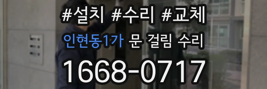 인현동1가 문 걸림 수리