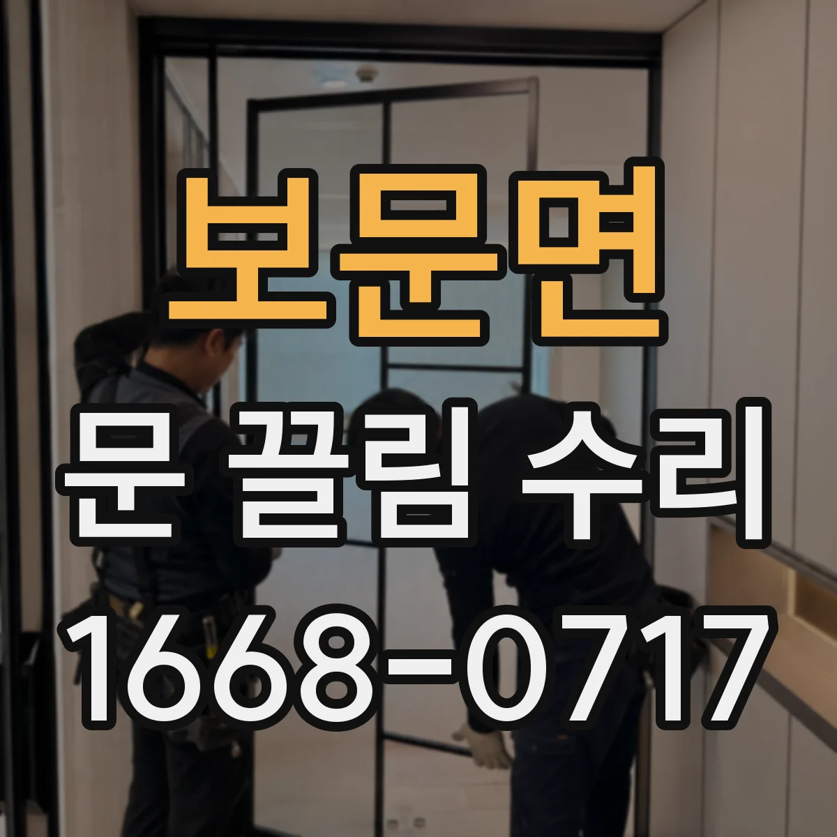 보문면 문 끌림 수리