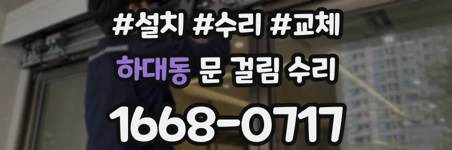하대동 문 걸림 수리