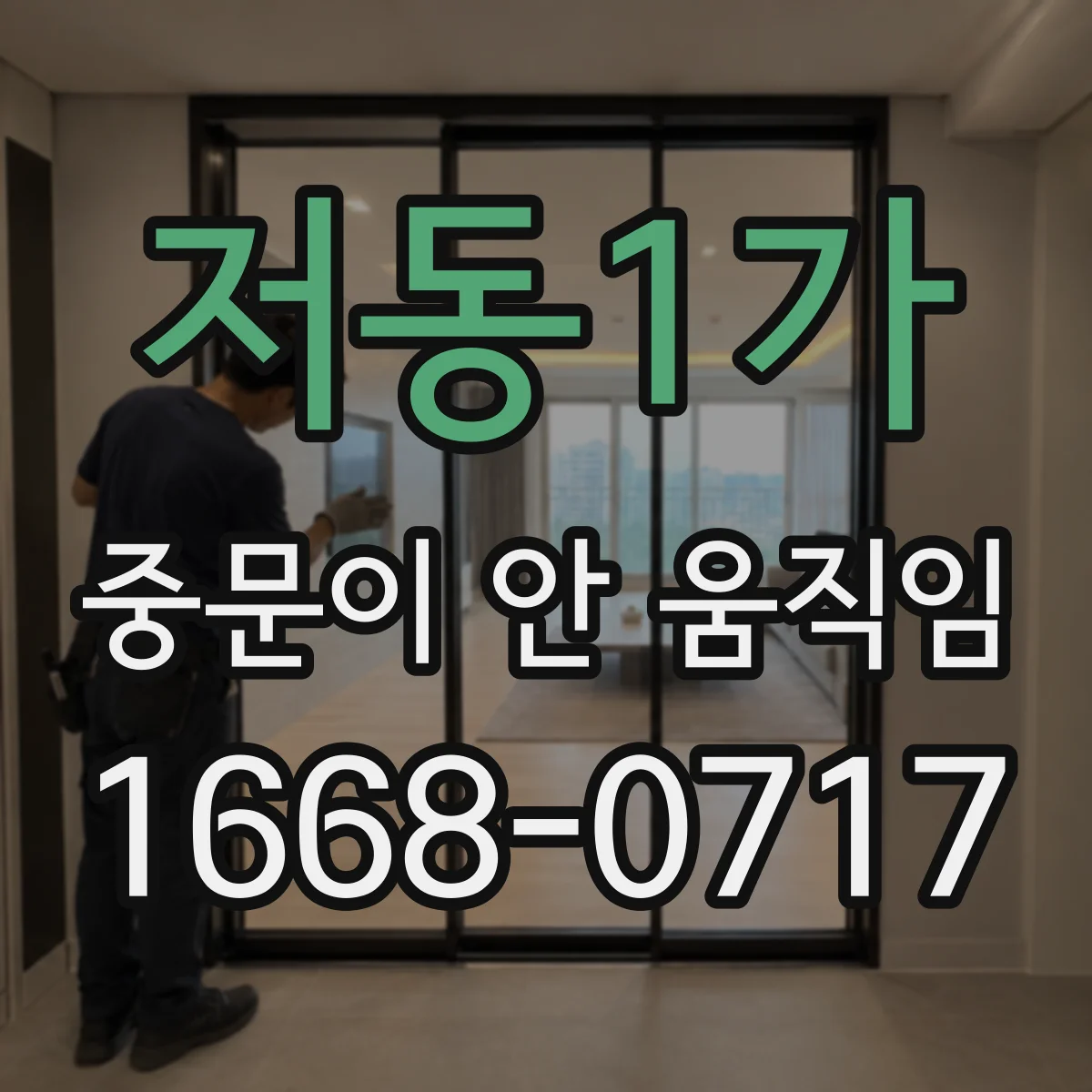 저동1가 중문이 안 움직임