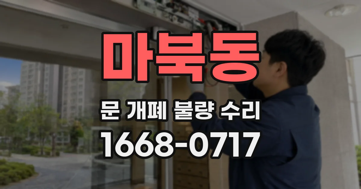 마북동 문 개폐 불량 수리