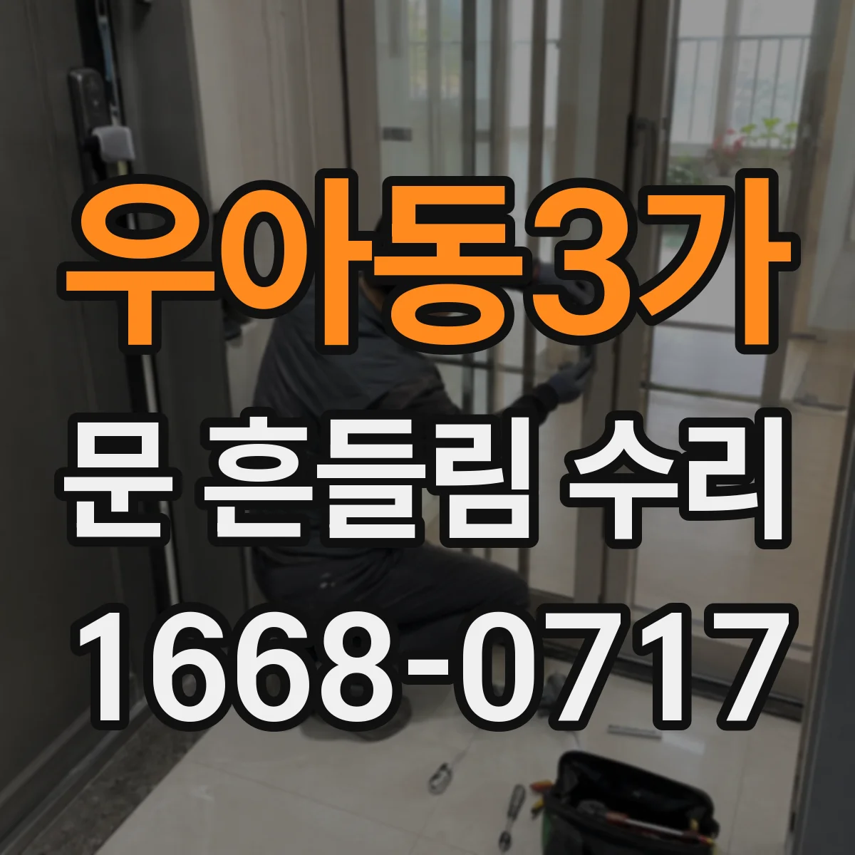 우아동3가 문 흔들림 수리