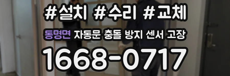 동명면 자동문 충돌 방지 센서 고장