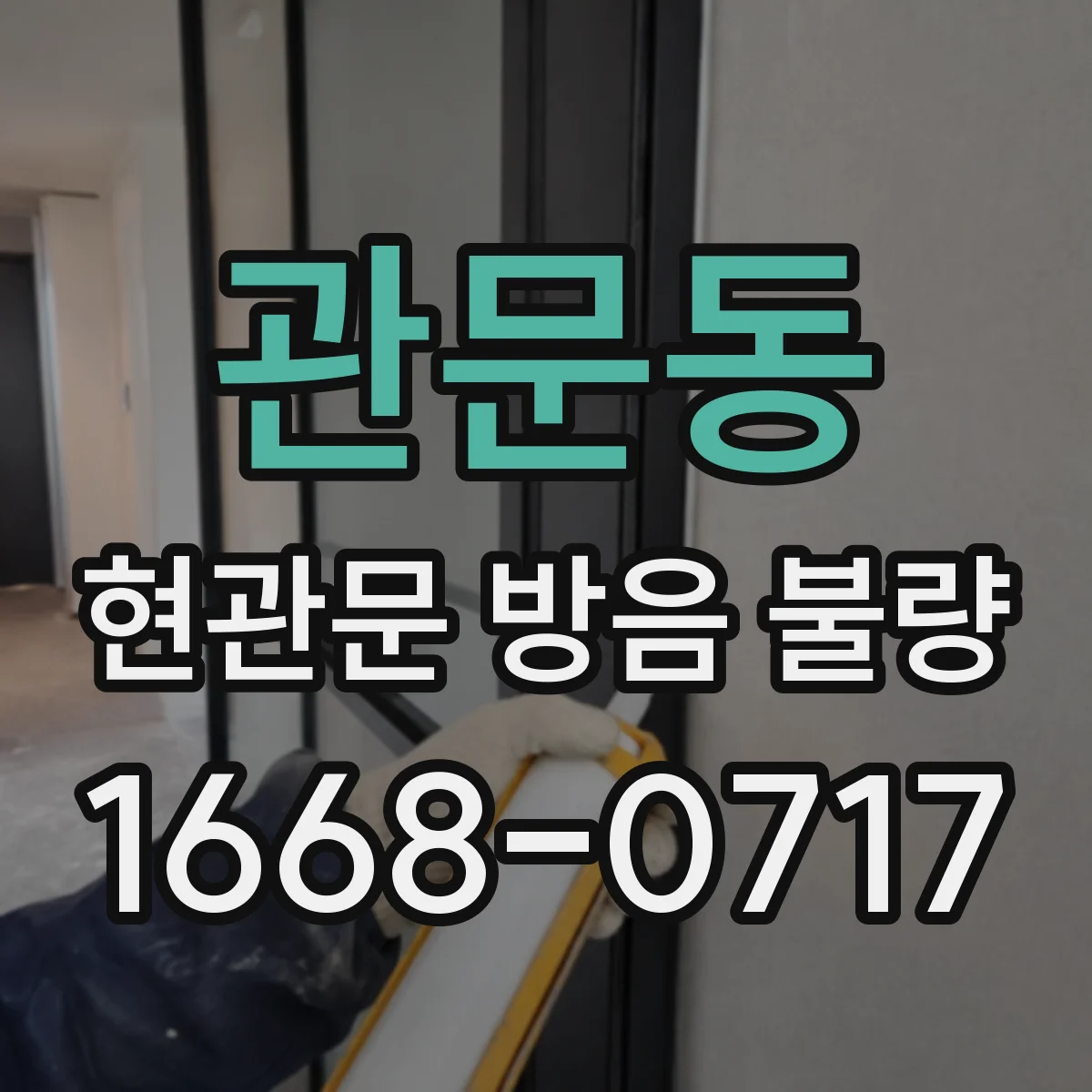 관문동 현관문 방음 불량