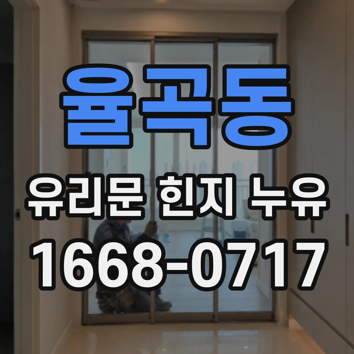 율곡동 유리문 힌지 누유