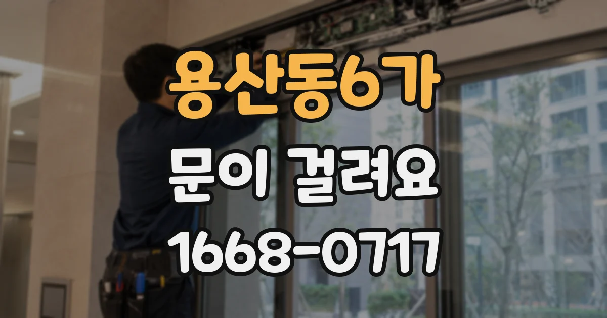 용산동6가 문이 걸려요