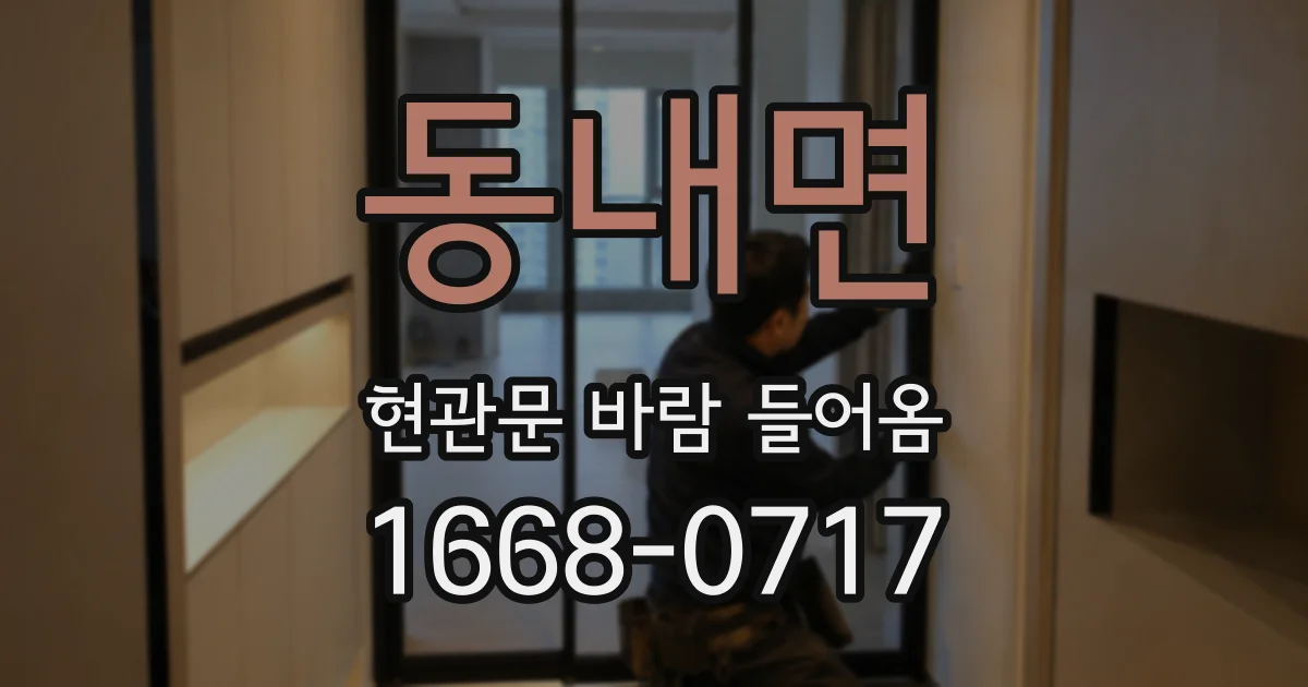 동내면 현관문 바람 들어옴