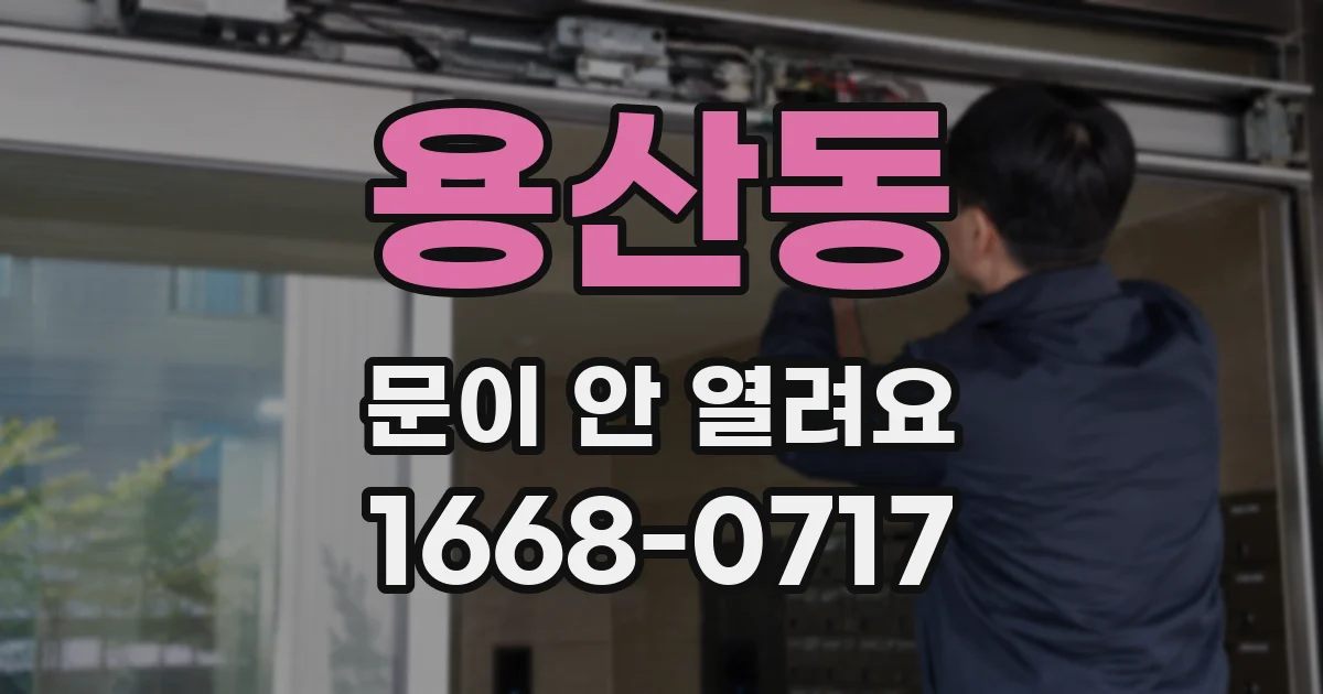 용산동 문이 안 열려요