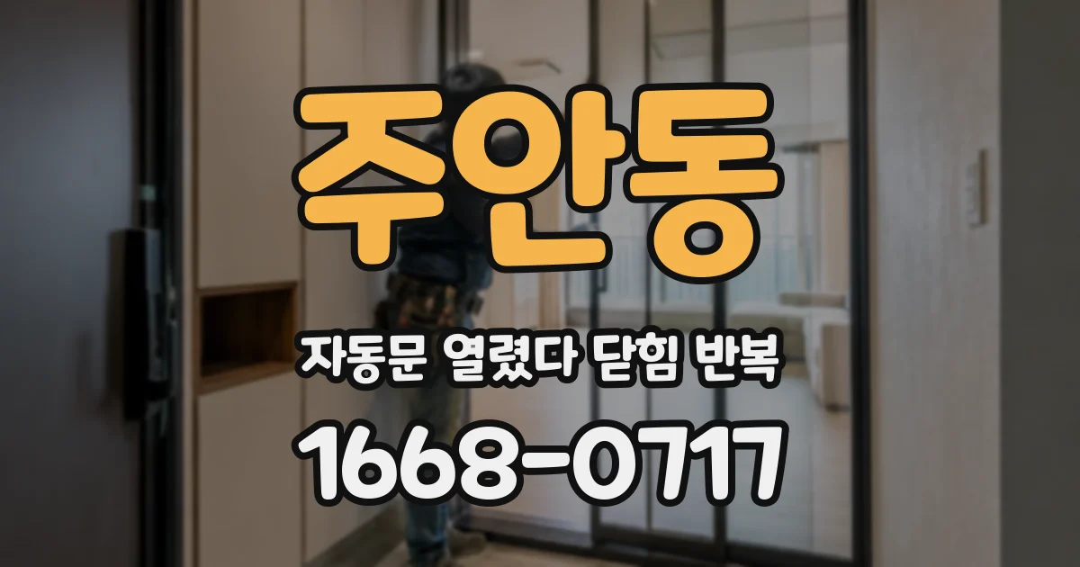 주안동 자동문 열렸다 닫힘 반복 현상은 문이 열리자마자 다시 닫히거나, 한 번 멈춘 뒤 재가동되며 반복되는 경우가 많습니다.