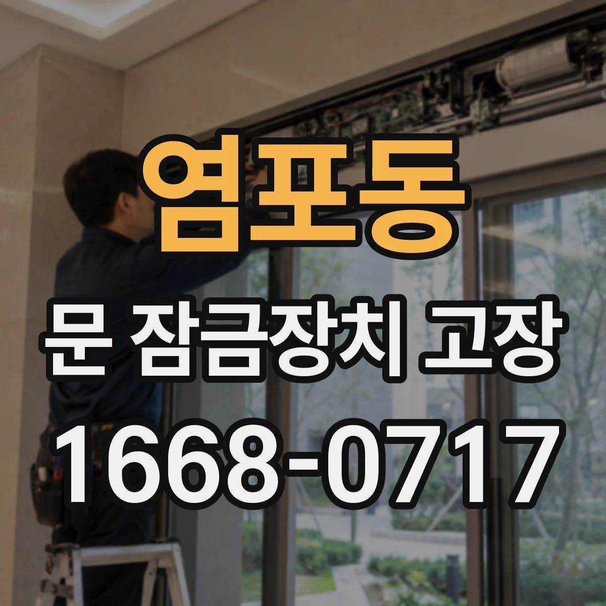 염포동 문 잠금장치 고장