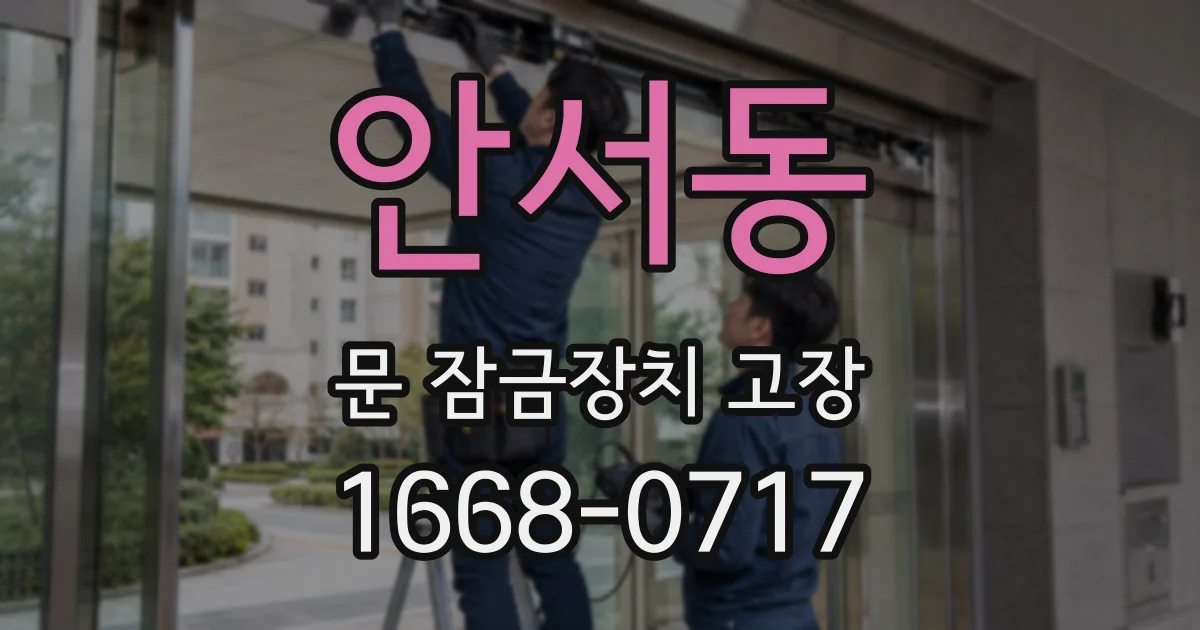 안서동 문 잠금장치 고장