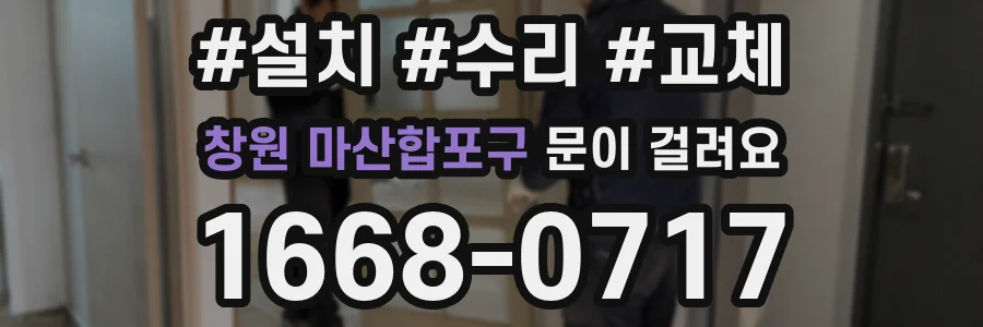 창원 마산합포구 문이 걸려요