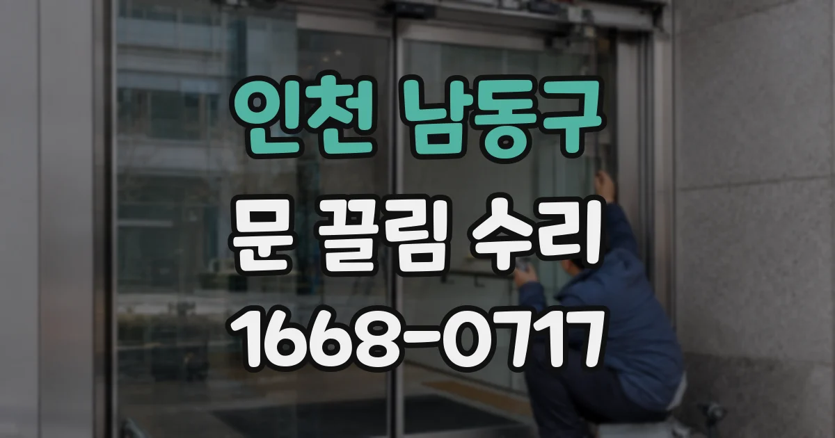 인천 남동구 문 끌림 수리