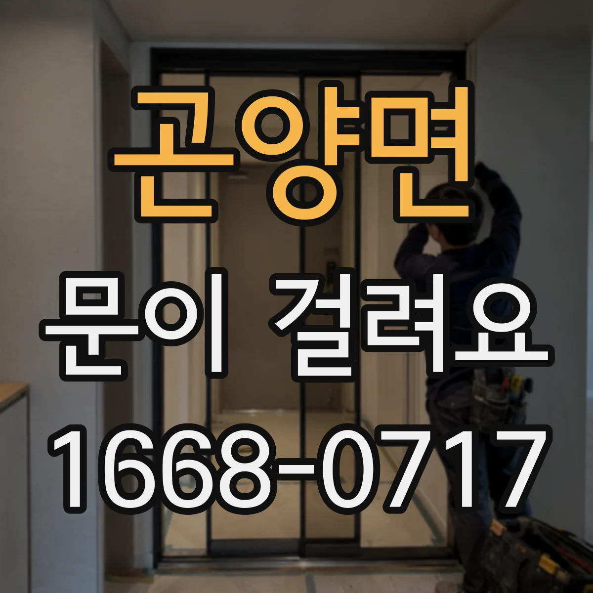 곤양면 문이 걸려요