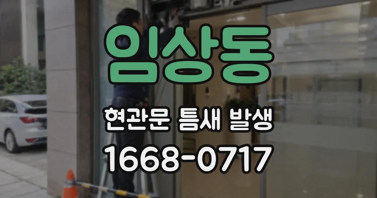임상동 현관문 틈새 발생