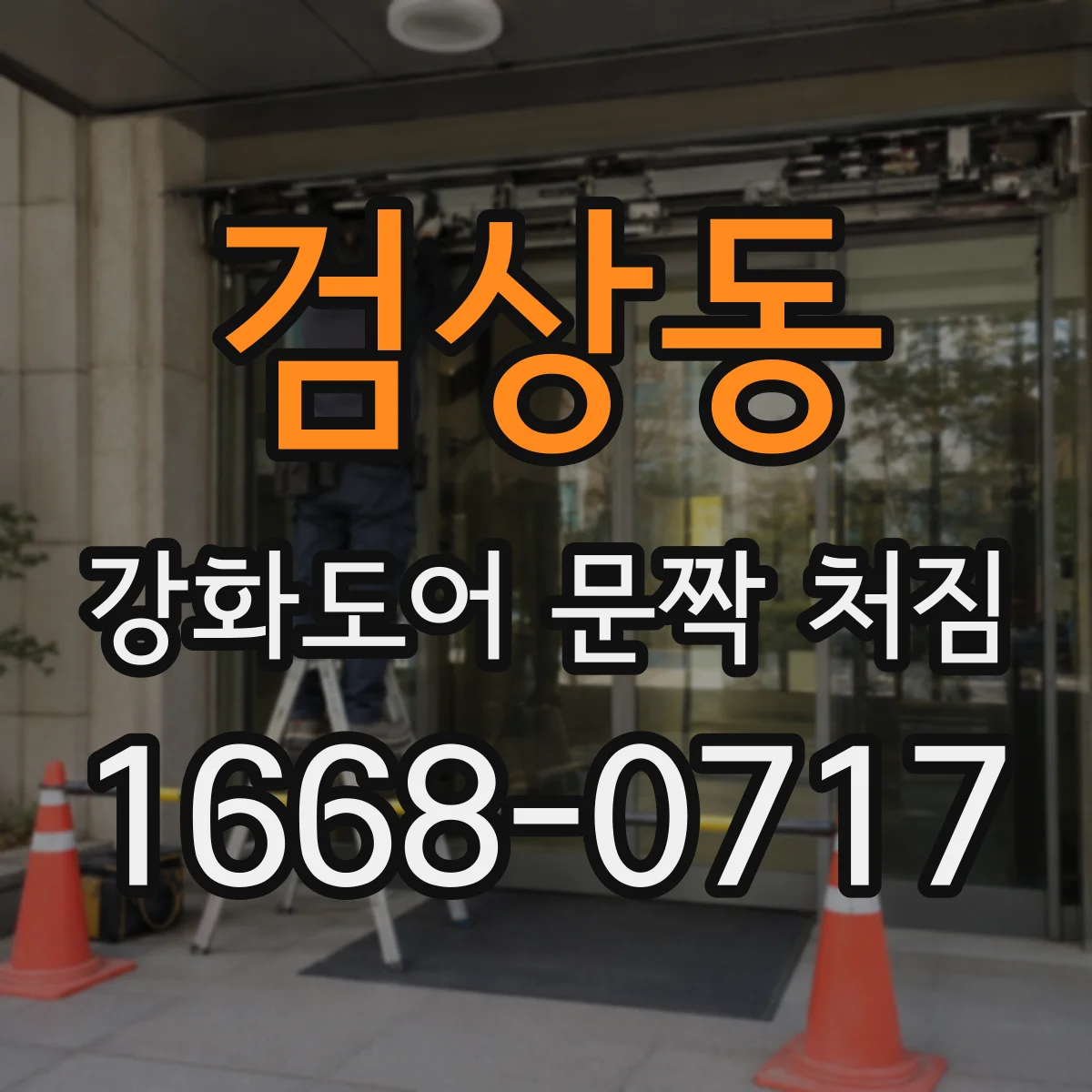 검상동 강화도어 문짝 처짐