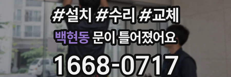 백현동 문이 틀어졌어요