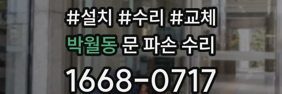 박월동 문 파손 수리