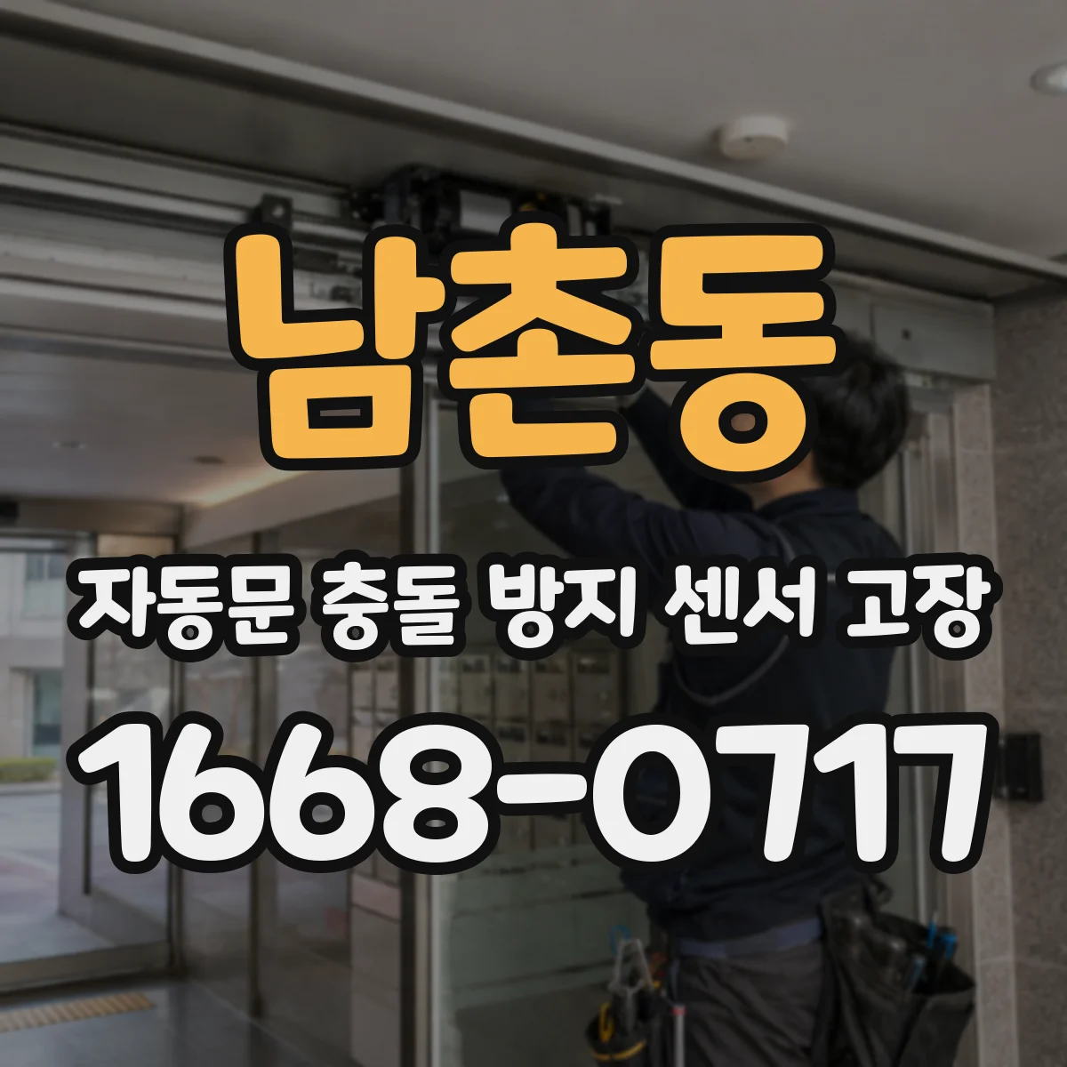 남촌동 자동문 충돌 방지 센서 고장
