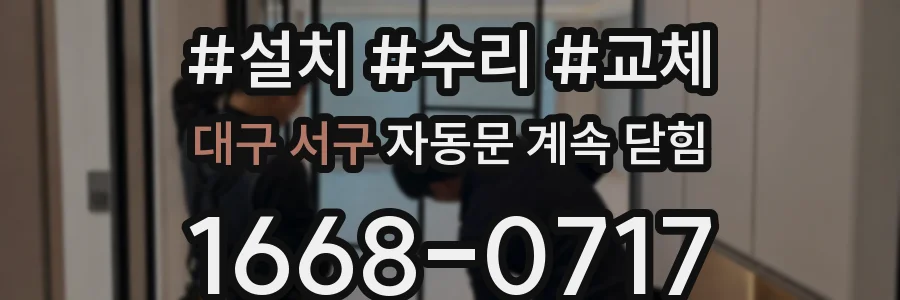 대구 서구 자동문 계속 닫힘