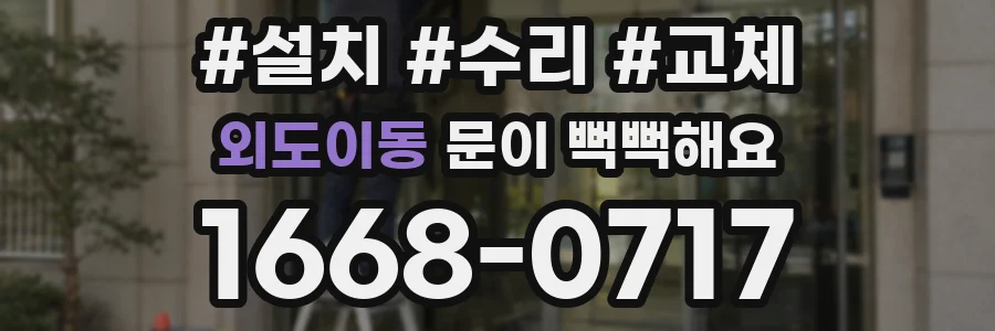 외도이동 문이 뻑뻑해요