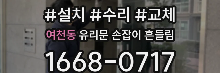 여천동 유리문 손잡이 흔들림