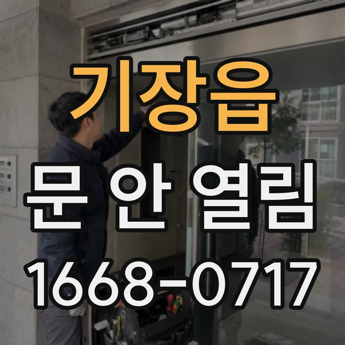 기장읍 문 안 열림