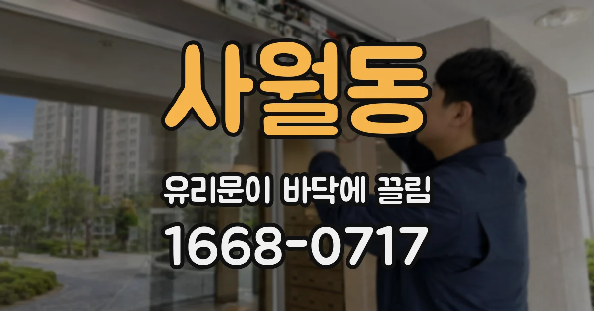 사월동 유리문이 바닥에 끌림