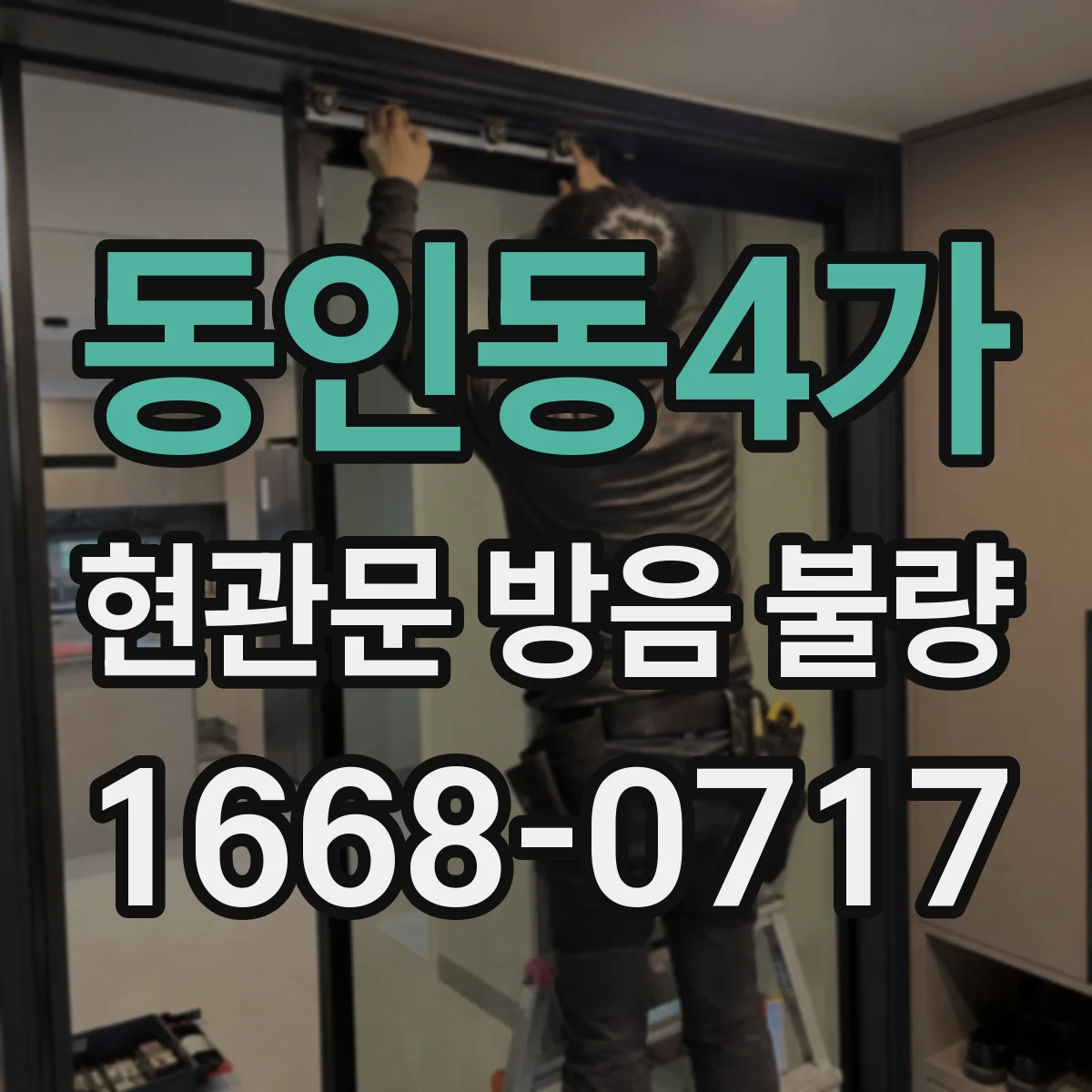 동인동4가 현관문 방음 불량