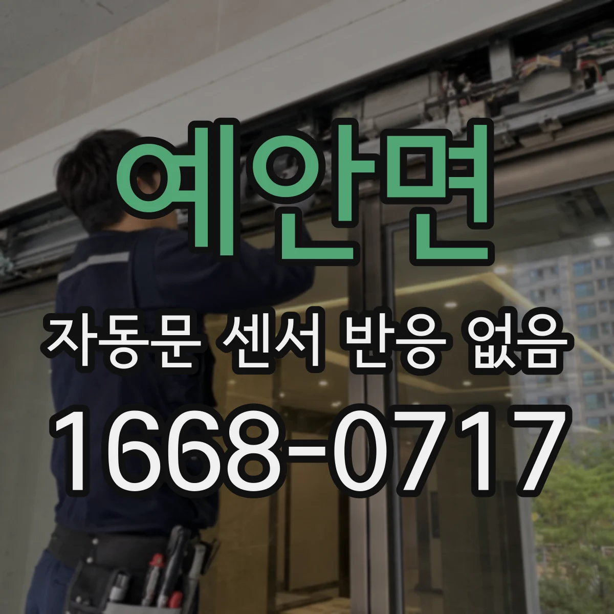 예안면 자동문 센서 반응 없음