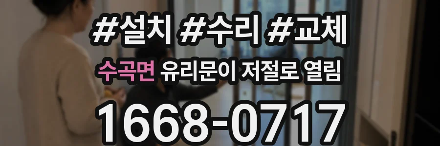 수곡면 유리문이 저절로 열림