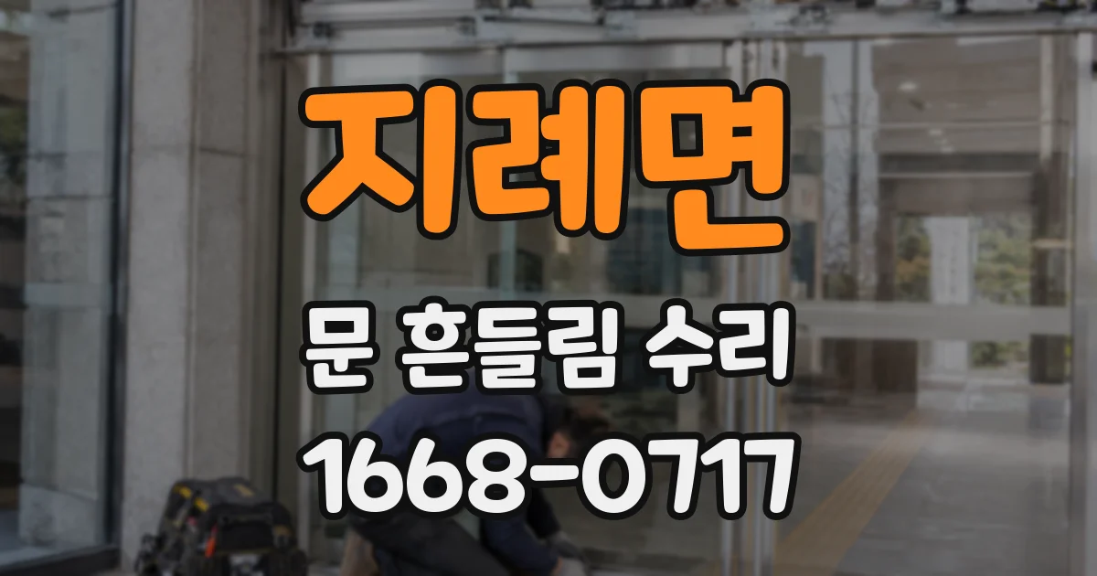 지례면 문 흔들림 수리