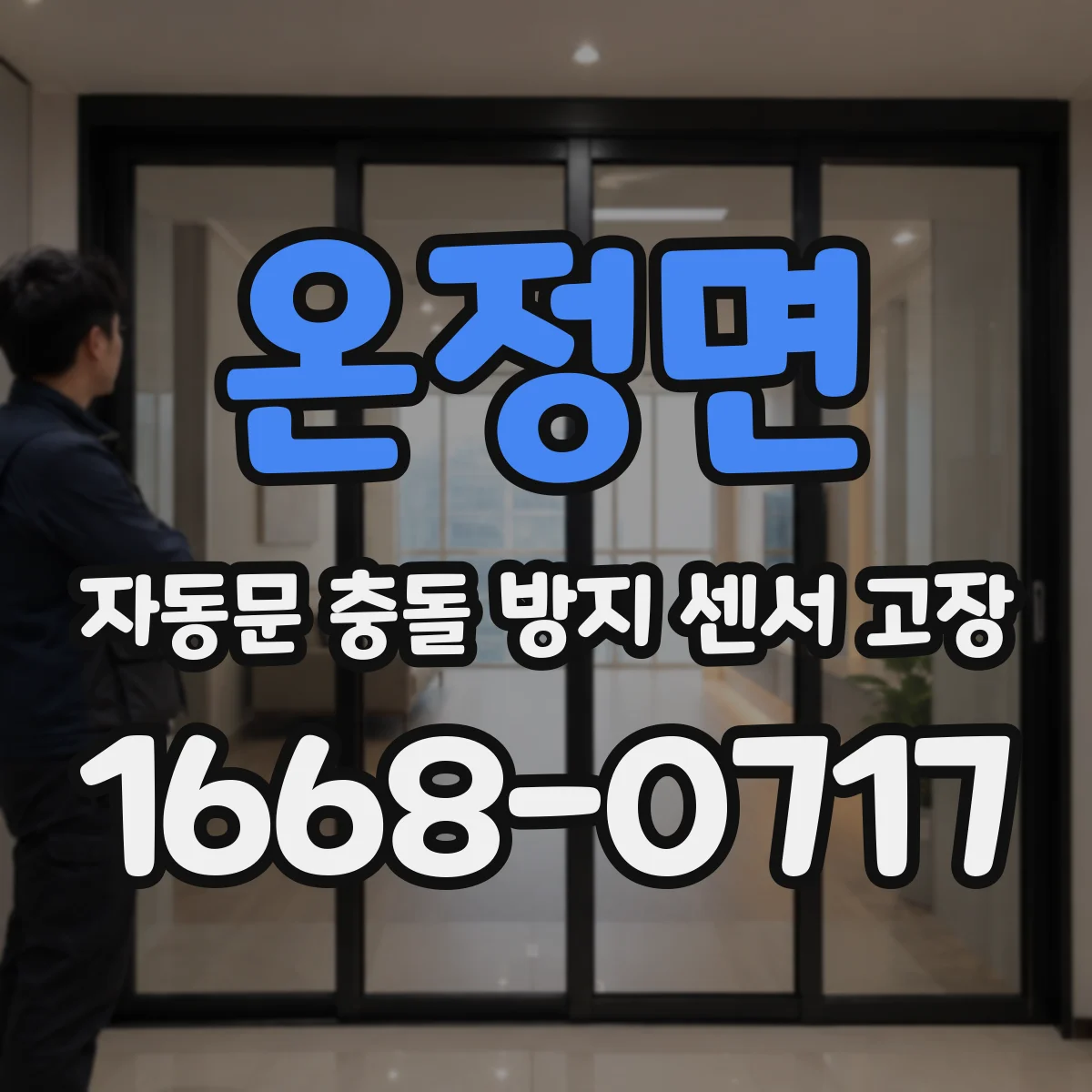 온정면 자동문 충돌 방지 센서 고장