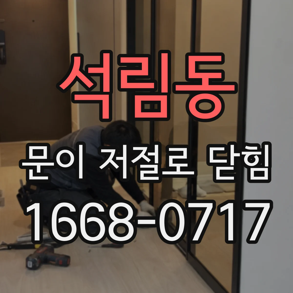 석림동 문이 저절로 닫힘