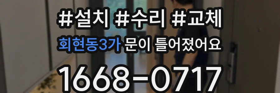 회현동3가 문이 틀어졌어요