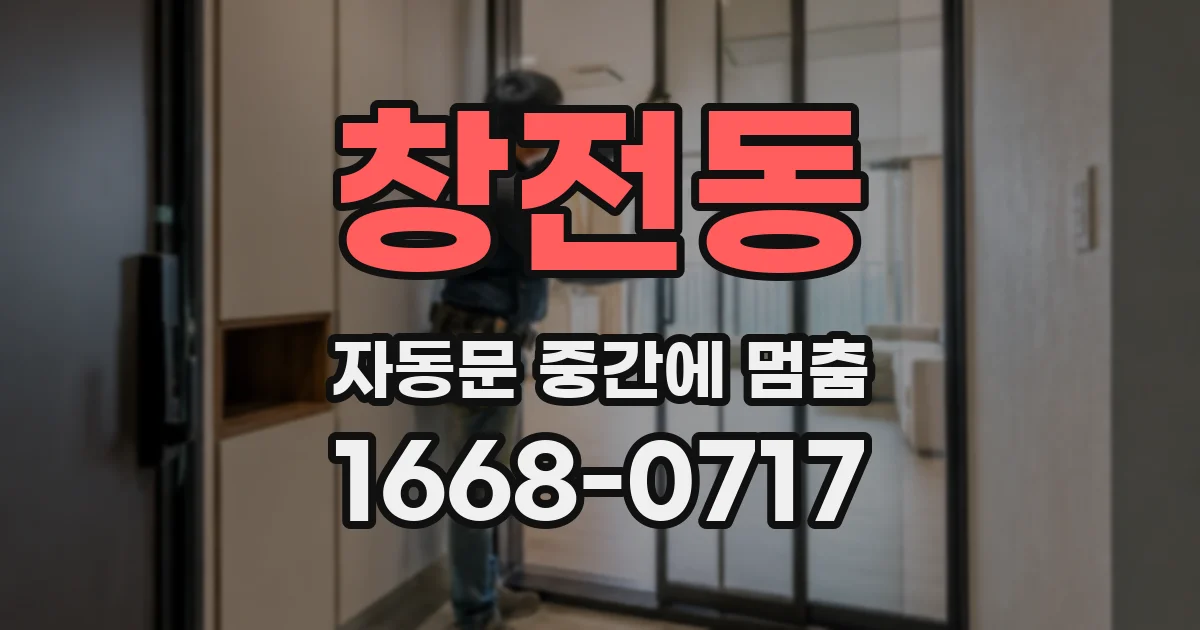 창전동 자동문 중간에 멈춤