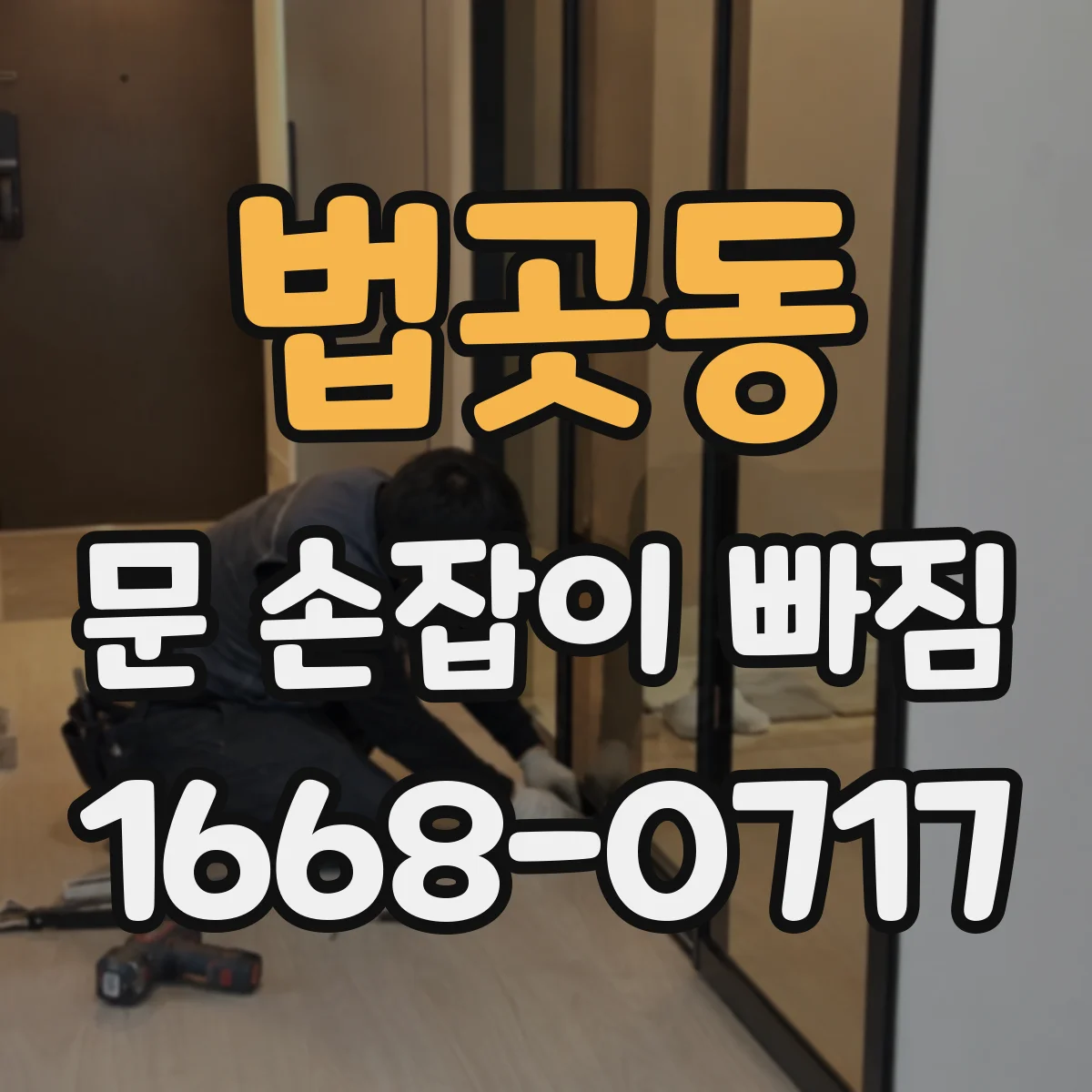법곳동 문 손잡이 빠짐