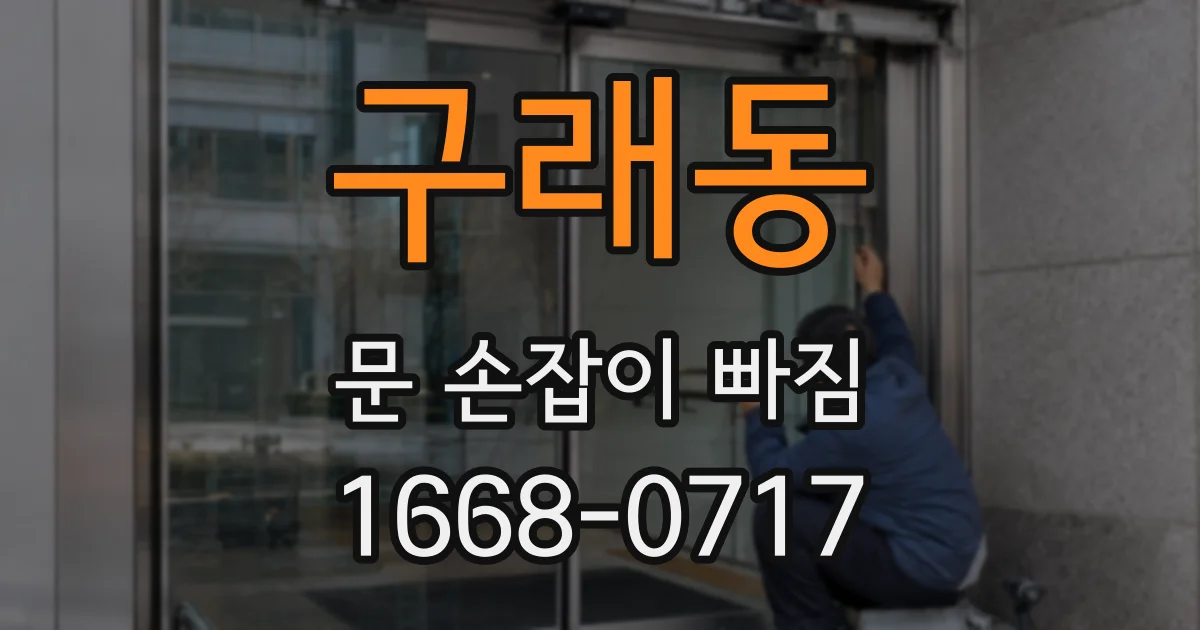 구래동 문 손잡이 빠짐