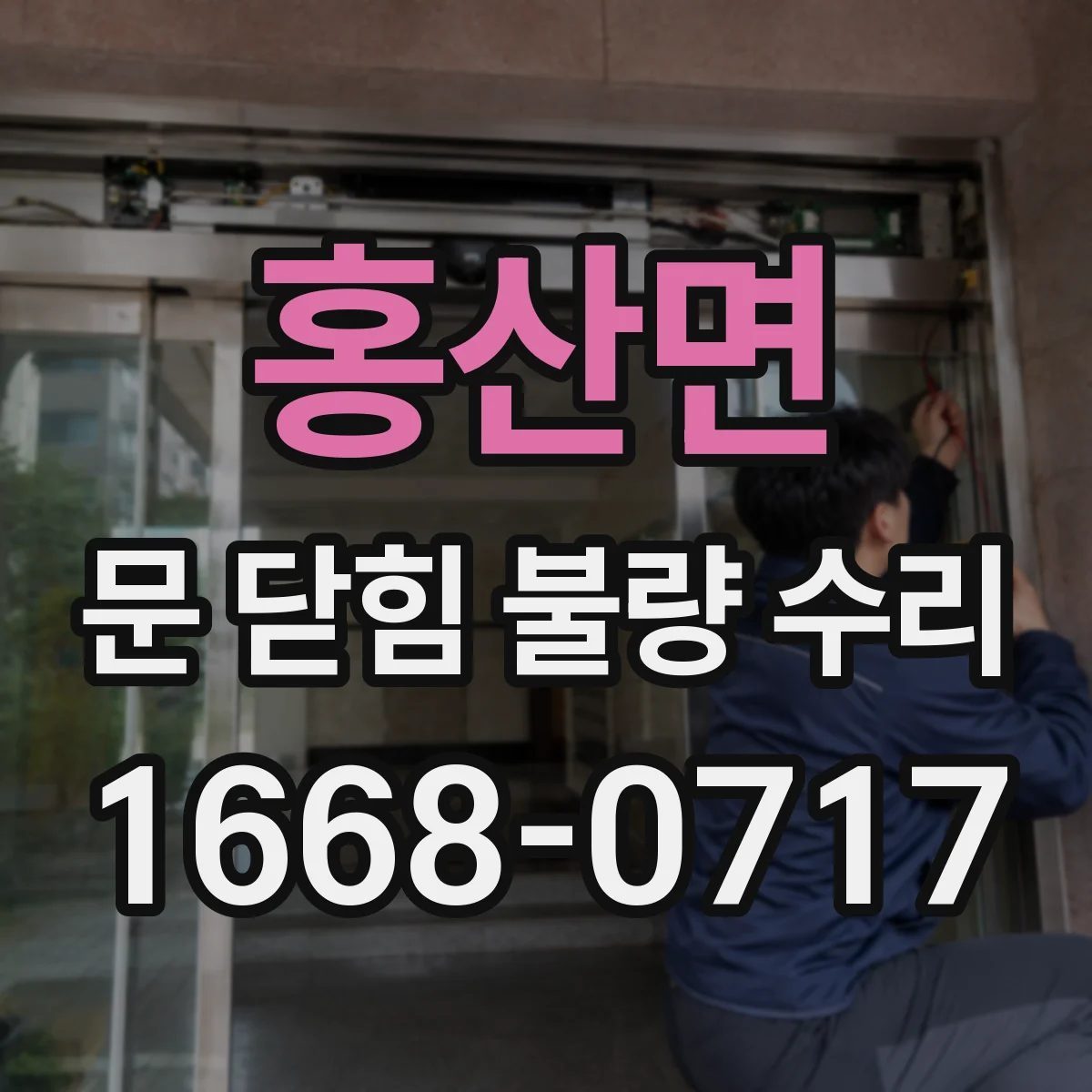 홍산면 문 닫힘 불량 수리