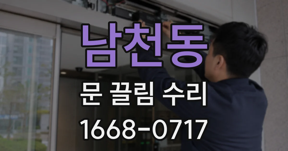 남천동 문 끌림 수리